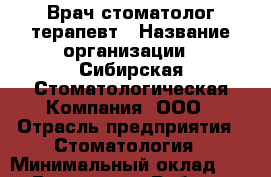 Врач стоматолог-терапевт › Название организации ­ Сибирская Стоматологическая Компания, ООО › Отрасль предприятия ­ Стоматология › Минимальный оклад ­ 1 - Все города Работа » Вакансии   . Мордовия респ.